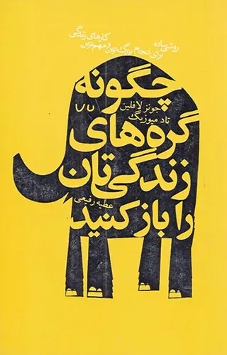 چگونه گره های زندگی تان را باز کنید