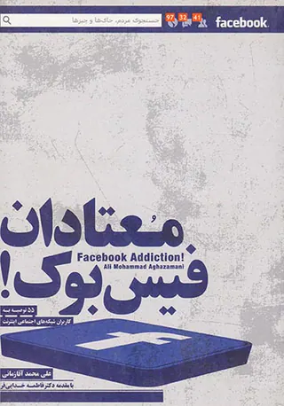 معتادان فیس بوک(55 توصیه به کاربران شبکه های اجتماعی اینترنت)