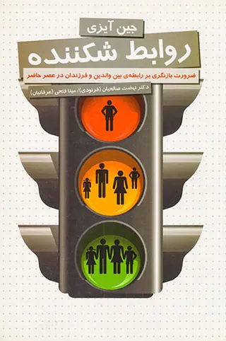 روابط شکننده(ضرورت بازنگری بر رابطه بین والدین و فرزندان در عصر حاضر)