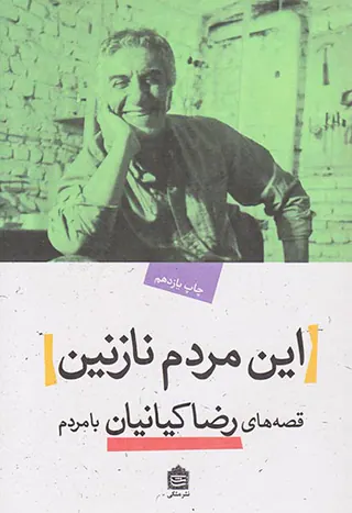 این مردم نازنین