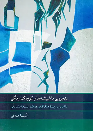 پنجره یی با شیشه های کوچک رنگی