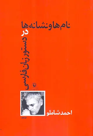 نام ها و نشانه ها در دستور زبان فارسی