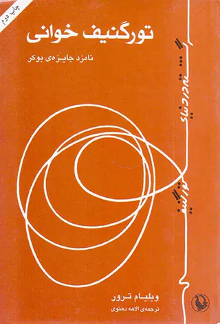 تورگنیف خوانی