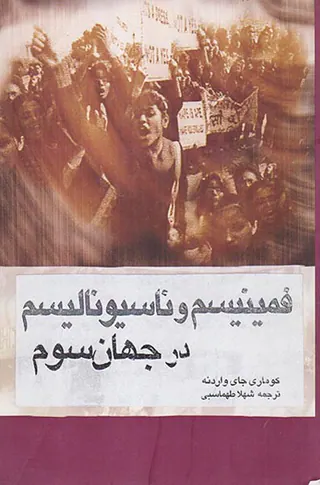 بیدارزنی و ملی گری(فمینیسم و ناسیونالیسم در جهان سوم)
