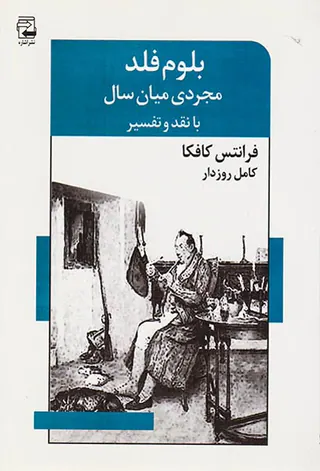 بلوم فلد مجردی میان سال