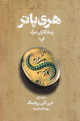 هری پاتر و یادگاران مرگ جلد یک
