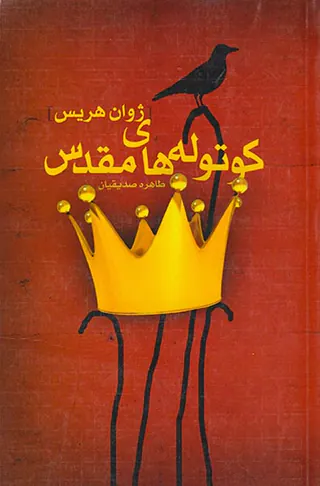 کوتوله های مقدس