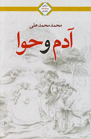 سه گانه ی روز اول عشق بخش اول(آدم و حوا)