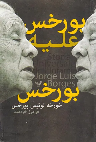 بورخس علیه بورخس