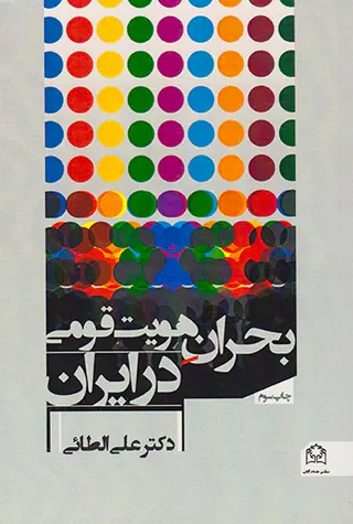 بحران هویت قومی در ایران