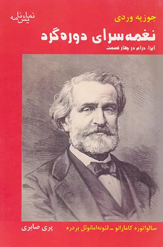 نغمه سرای دوره گرد