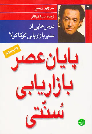 پایان عصر بازاریابی سنتی(درس هایی از مدیر بازاریابی کوکاکولا)