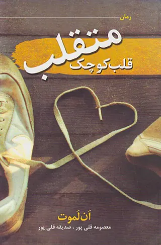 قلب کوچک متقلب