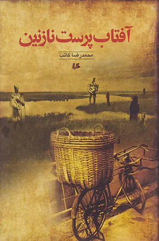 آفتاب پرست نازنین