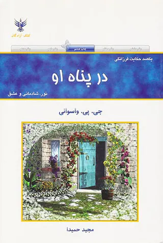 در پناه او