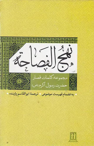 نهج الفصاحه مجموعه کلمات قصار حضرت رسول اکرم(ص)