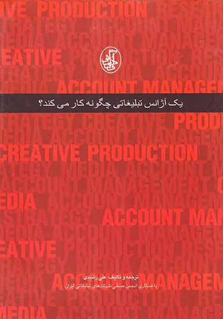 یک آژانس تبلیغاتی چگونه کار می کند؟