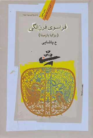 فراسوی فرزانگی