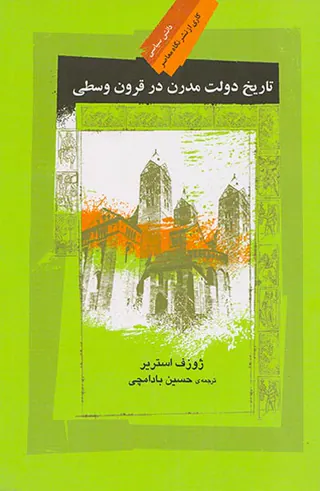 تاریخ دولت مدرن در قرون وسطی