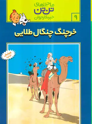 ماجراهای تن تن جلد نهم خرچنگ چنگال طلایی