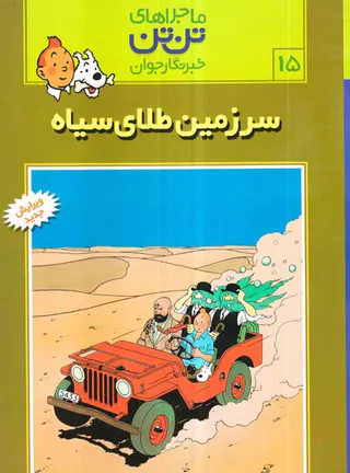 ماجراهای تن تن جلد پانزدهم سرزمین طلای سیاه