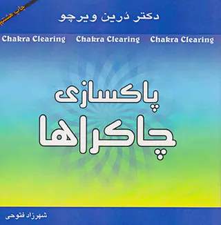 پاکسازی چاکراها