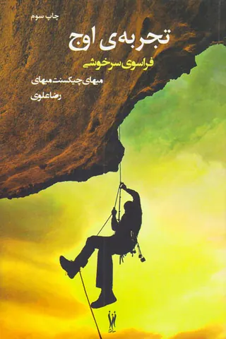 تجربه ی اوج فراسوی سرخوشی