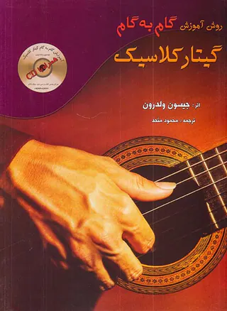 روش آموزش گام به گام گیتار کلاسیک باCD