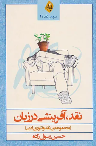 سپهر نقد2(نقد آفرینشی در زبان)