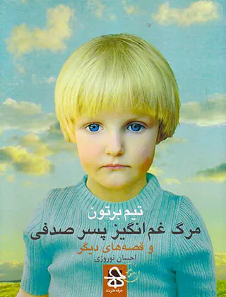 مرگ غم انگیز پسر صدفی
