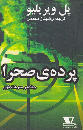 پرده ی صحرا جنگ در سرعت نور