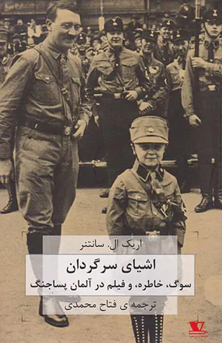 اشیای سرگردان(سوگ خاطره و فیلم در آلمان پساجنگ)