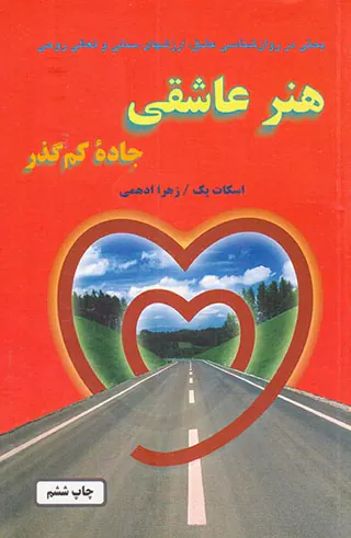 هنر عاشقی جاده کم گذر