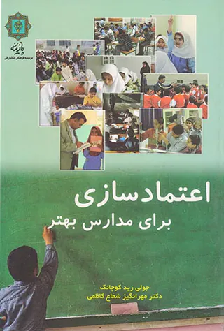 اعتمادسازی برای مدارس بهتر