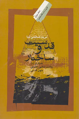 قدسیت و ساختار