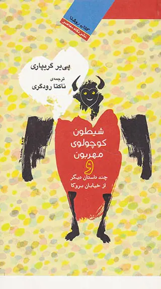 شیطون کوچولوی مهربون و چند داستان دیگر