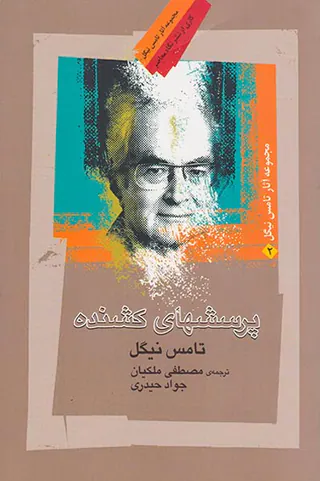 پرسشهای کشنده