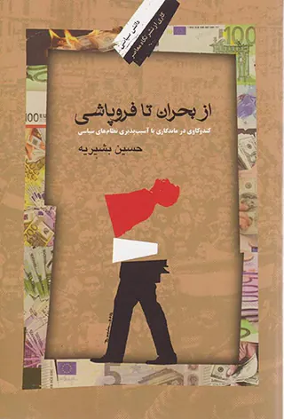 از بحران تا فروپاشی