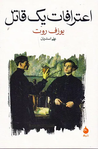 اعترافات یک قاتل