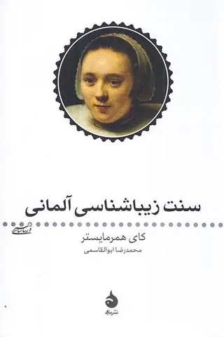 سنت زیباشناسی آلمانی