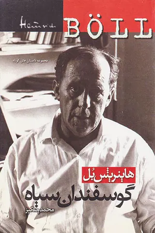 گوسفندان سیاه