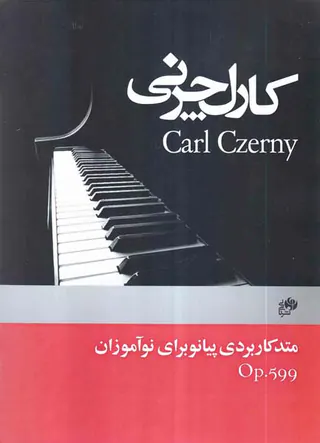کارل چرنی اپوس 599 (متد کاربردی پیانو برای نوآموزان)