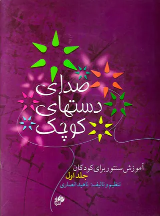 صدای دستهای کوچک جلد اول(آموزش سنتور برای کودکان)