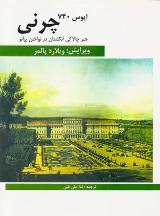 اپوس740چرنی هنر چالاکی انگشتان در نواختن پیانو