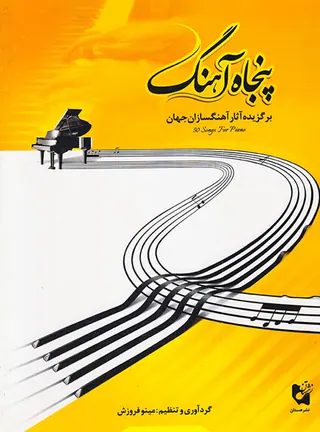پنجاه آهنگ