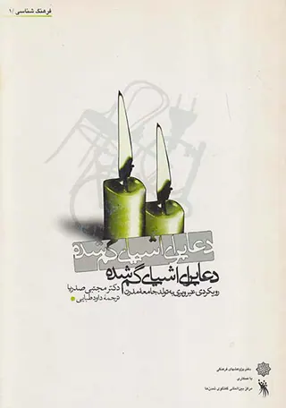 دعایی برای اشیای گمشده
