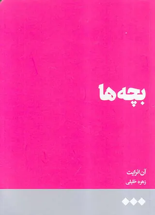 بچه ها