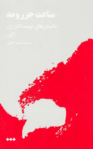 ساعت جز و مد(داستان های نویسندگان زن ژاپن)