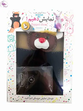 بسته آموزشی نمایش دهیم! (خرس مشکی)برند نشر دیبایه