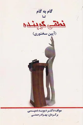 گام به گام تا نطقی کوبنده